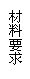 文本框: 材料要求