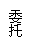 文本框: 委托