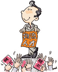 物流人才已被列為我國12類緊缺人才之一。