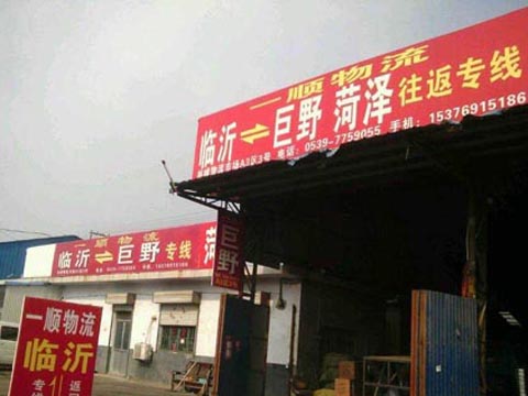 臨沂到巨野物流公司,臨沂一順物流