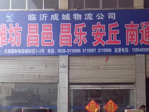 臨沂到昌樂物流公司,臨沂成城物流