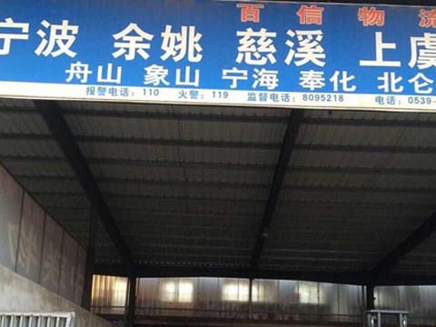 臨沂到江北物流公司,臨沂百信物流