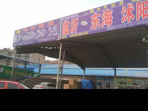 臨沂到東海物流公司,臨沂騰升物流