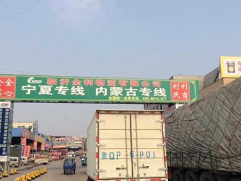 臨沂到吳中物流公司,臨沂全利物流