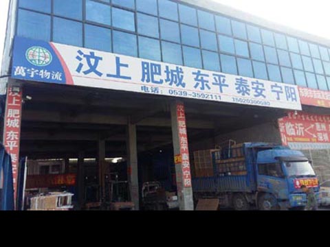臨沂到汶上物流公司,臨沂萬(wàn)宇物流