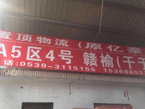 臨沂到贛榆物流公司,臨沂億豪貨運