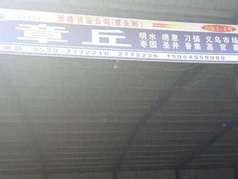 臨沂到新浦物流公司,臨沂浙通物流