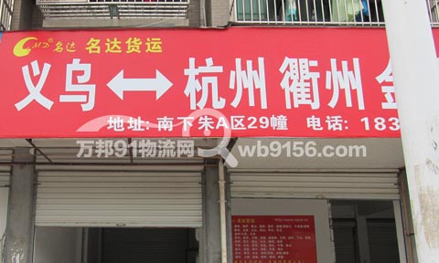 義烏到衢州物流公司,名達貨運