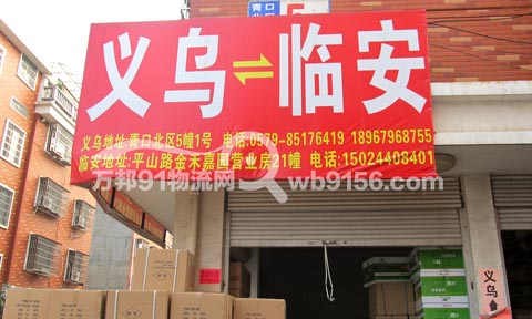 義烏到臨安物流公司,雙鑫貨運