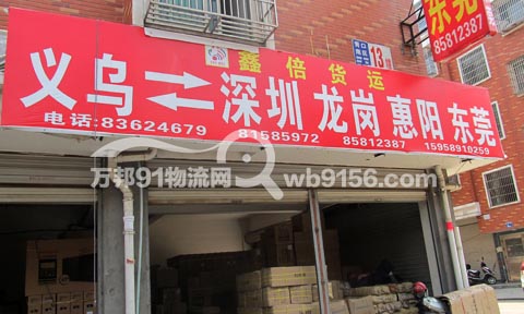 義烏到東莞物流公司,鑫倍貨運