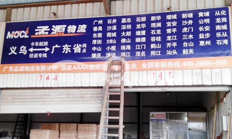 義烏到汕頭物流公司,孟源物流