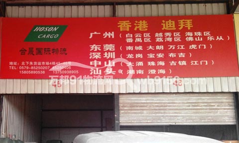 義烏到東莞物流公司,合晟國際物流
