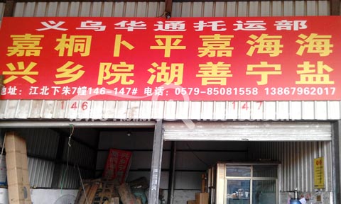 義烏到嘉善物流公司,華通托運處