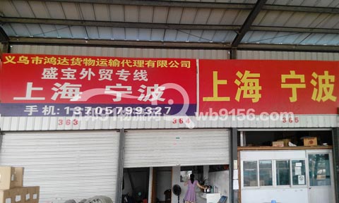 義烏到寧波物流公司,鴻達盛寶物流