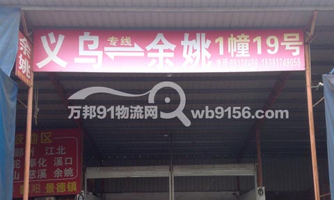 義烏到余姚物流公司,舜發(fā)國(guó)際物流有限公司