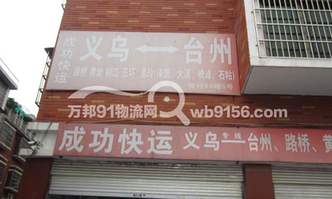 義烏到黃巖物流公司,成功快運