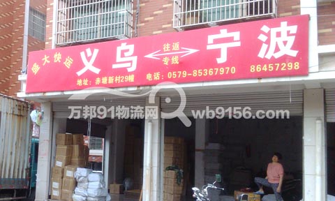 義烏到寧波物流公司,寧波康豪.盛大貨運