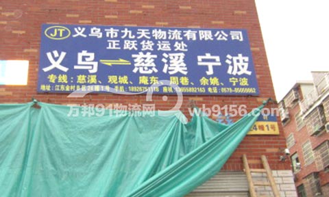 義烏到余姚物流公司,九天物流