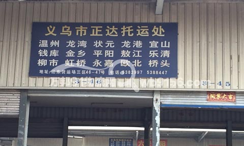 義烏到樂清物流公司,正達托運處