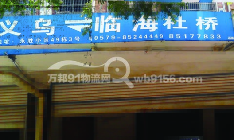 義烏到臨海物流公司,臨海吉通物流公司