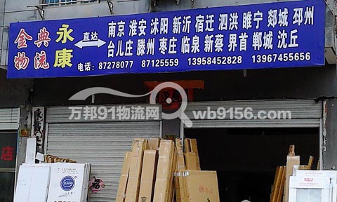 永康到南京物流公司,金典物流
