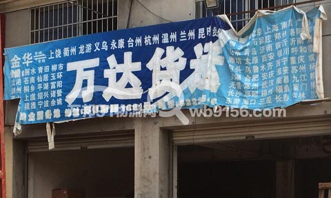 金華到玉環(huán)物流公司,萬達(dá)貨運