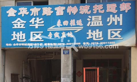 金華到溫州物流公司,路富物流