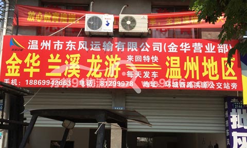 金華到龍游物流公司,東風運輸