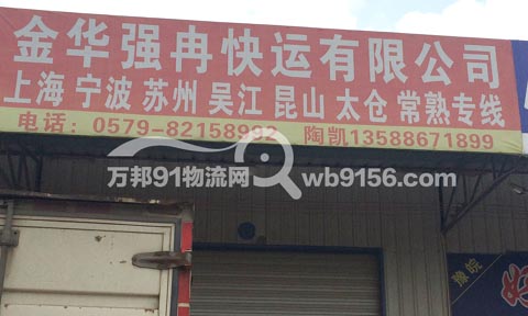 金華到上海物流公司,強冉快運