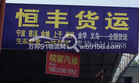 金華到慈溪物流公司,恒豐快運