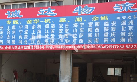 金華到溫州物流公司,誠達物流
