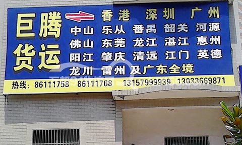 東陽到東莞物流公司,巨騰物流