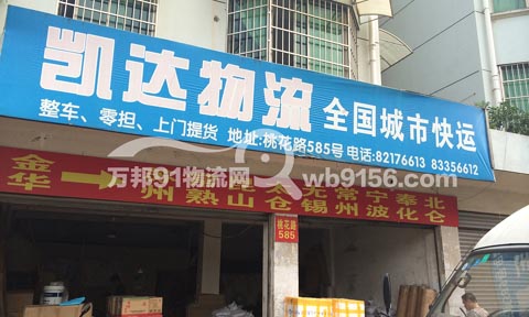 金華到寧波物流公司,凱達貨運