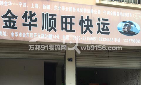 金華到寧波物流公司,順旺運輸