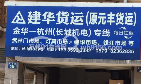 金華到杭州物流公司,建華運(yùn)輸有限公司