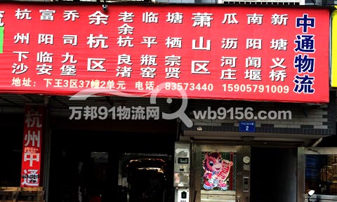 義烏到臨安物流公司,中通基地物流