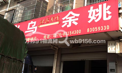 義烏到余姚物流公司,舜旺物流