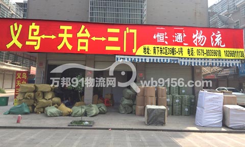 義烏到天臺物流公司,恒通貨運