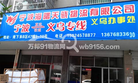義烏到寧波物流公司,海曙天驍物流