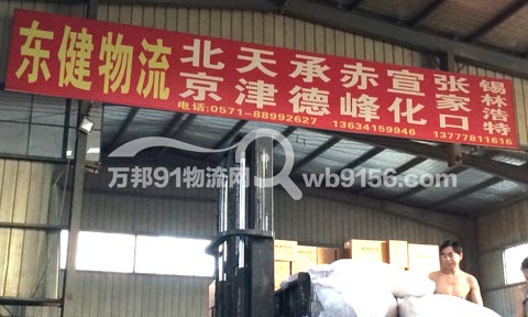 杭州到北京物流公司,東健物流
