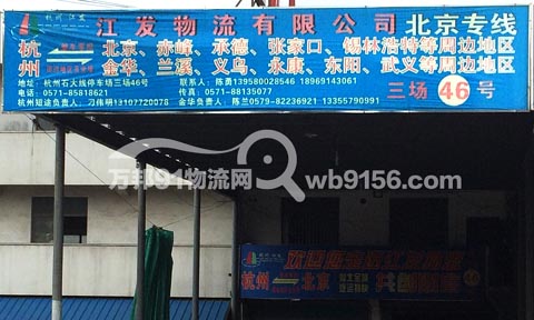 杭州到北京物流公司,江發(fā)物流