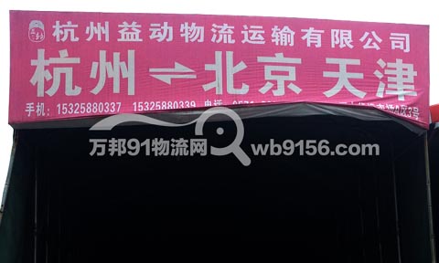 杭州到北京物流公司,益動(dòng)物流