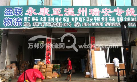 永康到平陽物流公司,盈聯(lián)物流
