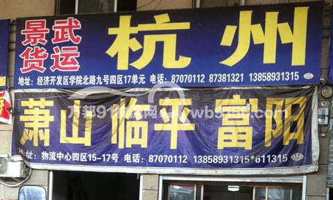 永康到蕭山物流公司,景武貨運