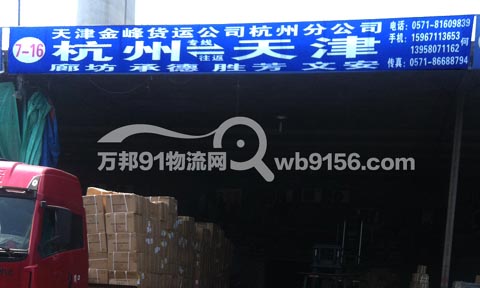 杭州到天津物流公司,全峰貨運