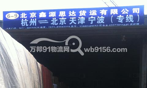 杭州到北京物流公司,鑫源思達貨運