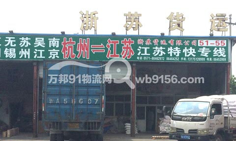 杭州到常熟物流公司,杭州浙蘇貨運有限公司