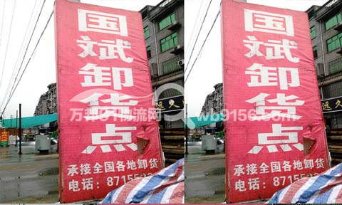 永康到玉環物流公司,國斌卸貨部