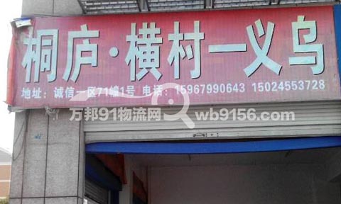 義烏到桐廬物流公司,鴻鑫順托運部