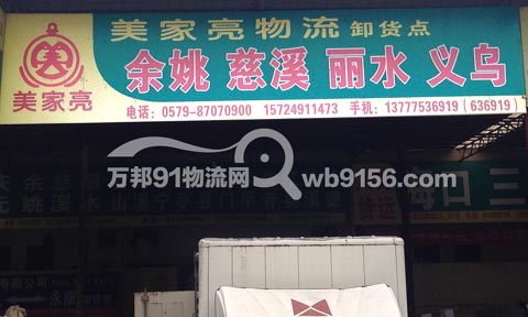 永康到余姚物流公司,美家亮物流